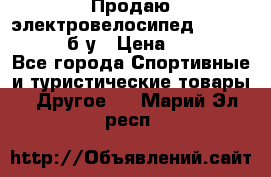 Продаю электровелосипед Ecobike Hummer б/у › Цена ­ 30 000 - Все города Спортивные и туристические товары » Другое   . Марий Эл респ.
